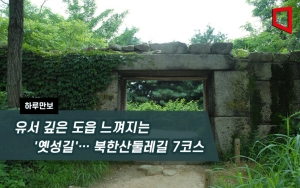 유서 깊은 도읍 느껴지는 '옛성길'… 북한산둘레길 7코스