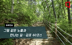 그림 같은 노을과 만나는 길…김포 60코스