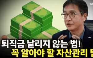 현금흐름이 답! 은퇴자산 관리법 총정리