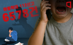 1분기 아동학대 112신고 6578건…증가하는 정서학대[아동학대 SOS]③
