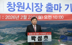 Gyeongsangnam-do昌原市体育会会长Park Seongho宣布竞选昌原市市长：“从无趣城市变身超有趣城市”