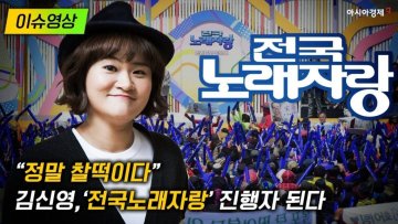 [이슈영상] “정말 찰떡이다”…김신영, ‘전국노래자랑’ 새 진행자로