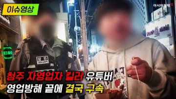 [이슈영상] 청주 ‘자영업자 킬러’ 유튜버, 결국 구속 