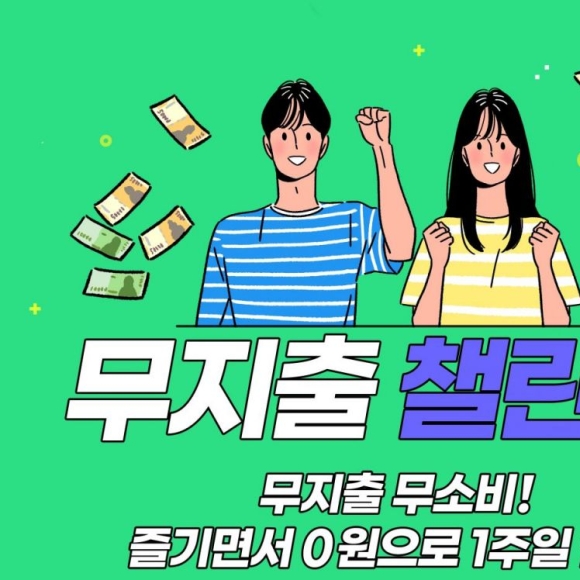 "오늘도 무지출 성공" 지갑 닫는 MZ세대