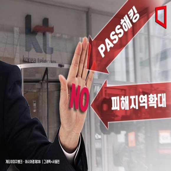 PASS 해킹? 피해지역 확대? "다 아니다" 선긋는 KT