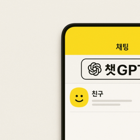 예약 맛집이네… 카톡 안에 챗GPT 있다