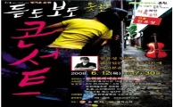듣도 보도 못한 '전유성표 클래식 콘서트’