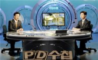 PD수첩, "향응 받은 전·현직 검사 X-파일 공개" 파문 예고