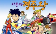 '2010  F1국제자동차대회' 만화로 홍보