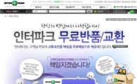 인터파크 "반품할 때 무료 택배 이용하세요"
