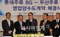 [포토뉴스] 롯데, 두산 '처음처럼' 인수