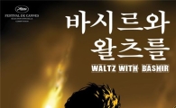 '바시르와 왈츠를', 골든글로브 외국어영화상