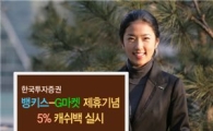 한국투자증권 뱅키스,  5% 캐쉬백 서비스