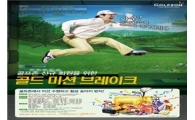 골프존 '황금송아지' 경품 이벤트