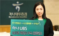 하나대투증권, 하나UBS 뉴오토액티브 펀드 판매