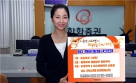 한화證, "한화 Smart CMA 가입하고 경품도 받고"