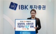 IBK투자證, 삼성전자·신한지주 ELF 판매