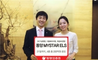 동양證, 원금보장형 등 ELS 4종 공모