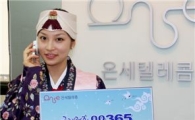 온세텔레콤, '국제전화 00365 설맞이 무료통화' 이벤트