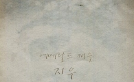 에메랄드 캐슬 지우, 10년만에 싱글 발표하고 가요계 컴백