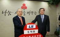 LS그룹, 불우이웃돕기성금 5억 기탁