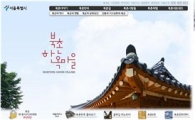 북촌한옥마을, '홈페이지ㆍU-북촌 시스템으로 만난다'