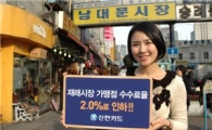신한카드, 재래시장 카드 수수료 인하