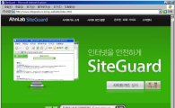 안철수연구소 ‘사이트가드’ 사용자 100만 돌파