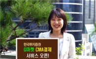 한국투자증권, G마켓 CMA결제 서비스 오픈