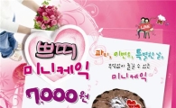 바이더웨이, 미니케익 5종 선봬