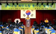 금천구 '희망드림 봉사단' 발대식