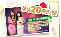 모두투어, 창사 20주년 이벤트 진행
