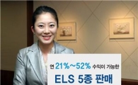 우리투자證, 투자성향 따라 선택가능한  ELS 5종 판매