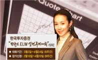 한국투자證, '한국인 ELW 실전투자대회'