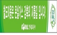 “철도이용은 온실가스 줄이기 지름길!”