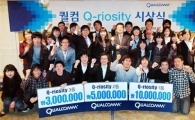 퀄컴코리아, 모바일 경연대회 시상식 개최