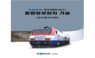 전기기관차 컴퓨터분석자료 기술서 발간