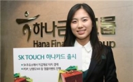 하나銀, 'SK TOUCH 하나카드' 출시