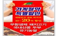 초록마을, 쌀·두부·돼지고기 가격 인하