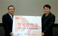 SK C&C, 성금 모아 '행복 장학금' 전달