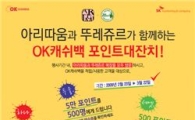 OK캐쉬백-아리따움 제휴 이벤트
