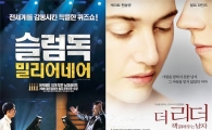 '슬럼독'-'더 리더' 등, 3월 극장가 아카데미 화제작 '봇물'