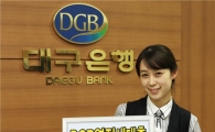 대구銀, 역전세대출 시행