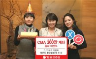 동양證, CMA 300만 돌파 이벤트 개최