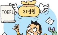 토플 시험료 31만원.. '고환율' 비명