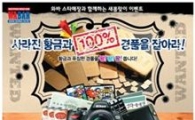 와바, '사라진 황금과 100% 경품 잡아라' 행사