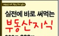 부동산써브, '실전에 바로 써먹는 부동산지식 200문 200답' 출간