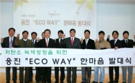 웅진코웨이, 저탄소 녹색성장 환경위원회 발대식