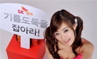 SK엔카, "기름도둑 잡고 경품 받으세요"