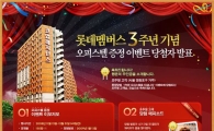 롯데닷컴, 30대 신혼부부에  1억 오피스텔 경품제공